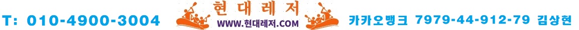 내린천래프팅 현대레저